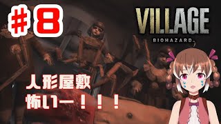 人形屋敷こわい！！【BIOHAZARD VILLAGE #8】【女性実況】