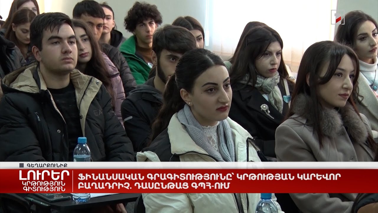 Ֆինանսական գրագիտությունը՝ կրթության կարևոր բաղադրիչ. դասընթաց ԳՊՀ-ում