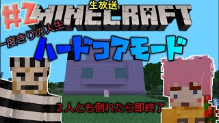 【ハードコア】命は１つ！意外としぶとい２人でマイクラハードコアモードやってみた【ふむおかふぇ】