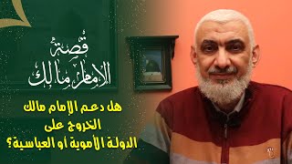 صورة هل دعم الإمام مالك الخروج على الدولة الأموية أو العباسية؟