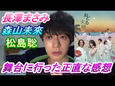 【おどる夫婦】長澤まさみ&森山未來&松島聡の舞台の感想