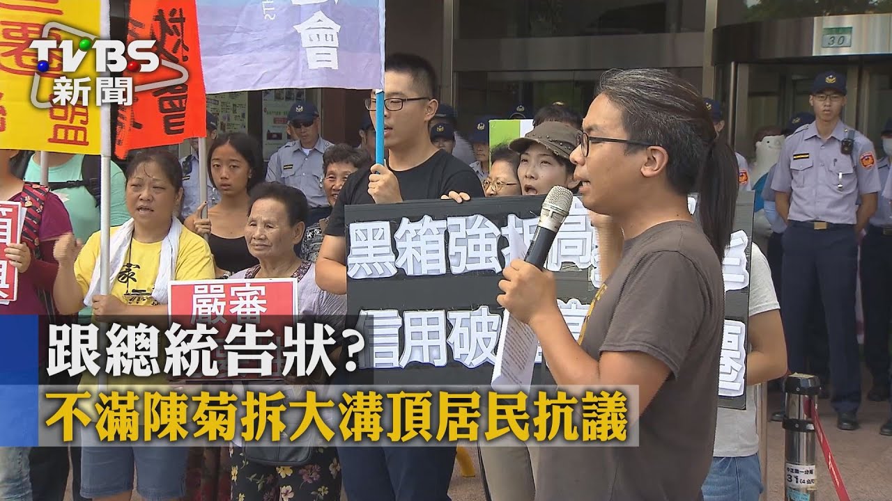跟總統告狀?不滿陳菊拆大溝頂 居民抗議