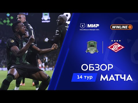 Обзор матча «Краснодар» – «Спартак» | Мир РПЛ 2025/26