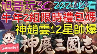 [實況]神魔三國志 牛年2組限時禮包碼 神趙雲12星