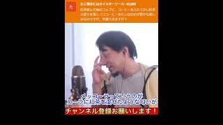 コーヒーと紅茶を一緒に飲む?ひろゆきも興味津々【ひろゆき 切り抜き】#shorts