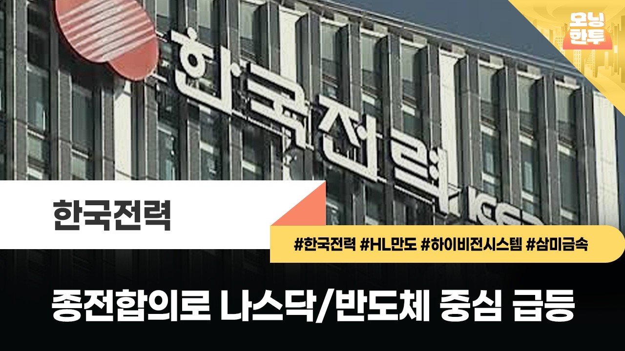 [모닝한투-핫리포트] 한국전력, HL만도, 하이비전시스템, 삼미금속