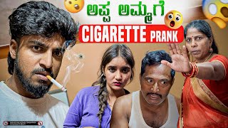Download lagu Guys Navu cigarette 🤦🏼prank madihakke￼ nam Appa full emotional 🥹adhru /@Tejusuru @Suruteju  mp3