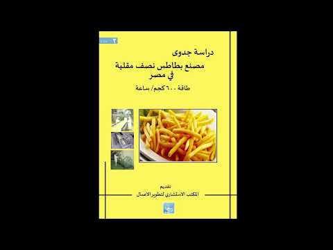 , title : 'دراسة جدوى مصنع بطاطس نصف مقلية في مصر'
