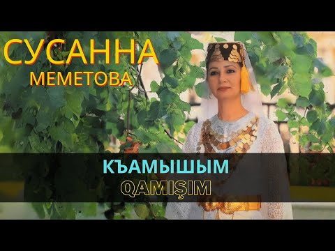 "Къамышым" | "Qamışım" - Сусанна Меметова | Susanna Memetova #CrimeanTatarMusic  #crimeantatar