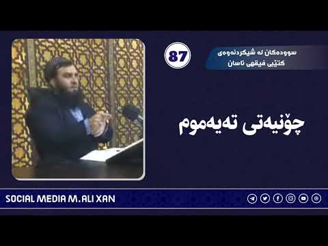سوودەکان لە شیکردنەوەی کتێبی فقهی ئاسان چۆنیەتی تەیەموم