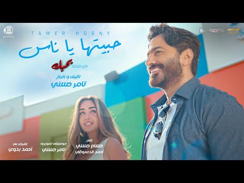 Habitha ya nas - Tamer Hosny / حبيتها يا ناس - تامر حسني