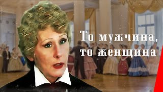 То мужчина, то женщина (1989)