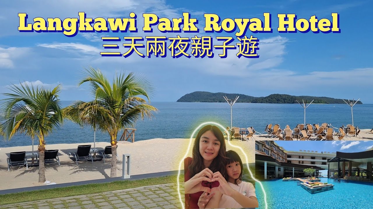 🇲🇾 2025 蘭卡威親子輕鬆遊 | 全新Park Royal酒店三天兩夜體驗 | 經濟實惠又好玩 | Langkawi Park Royal Family Getaway (ENG Sub)