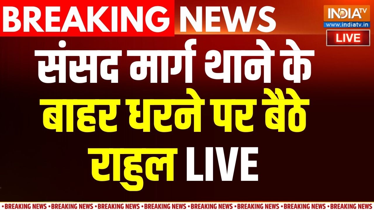 Rahul Gandhi News Live : राहुल गांधी संसद मार्ग थाने में पहुंचे | Congress |