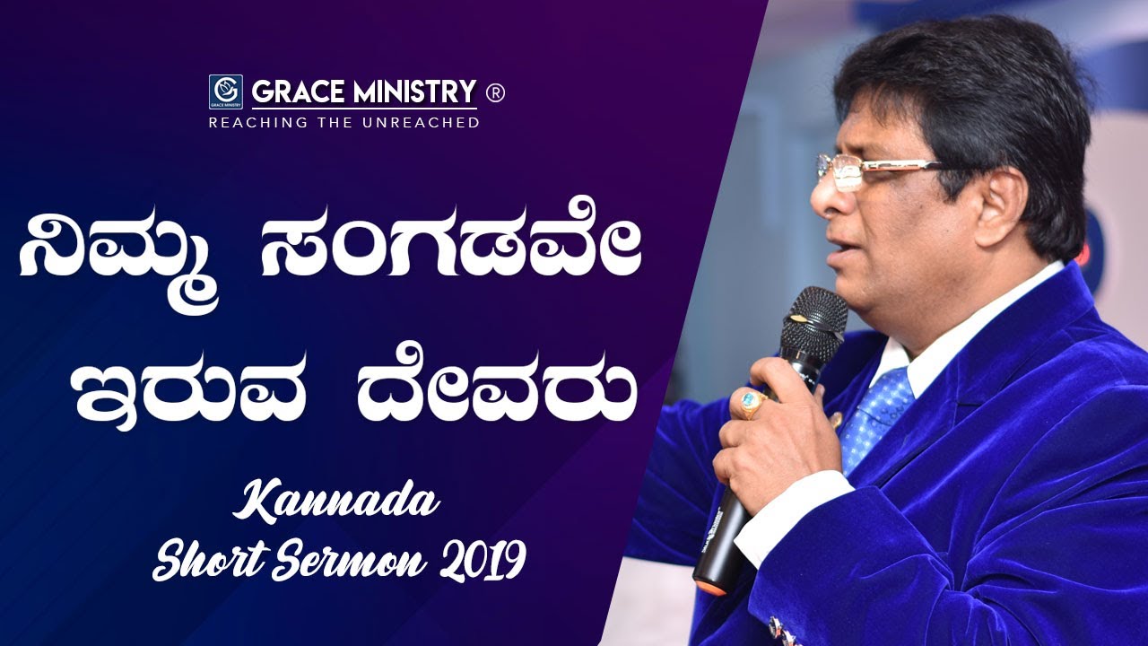 ನಿಮ್ಮ ಸಂಗಡವೇ ಇರುವ ದೇವರು - Kannada Short Sermon 2019 | Grace Ministry