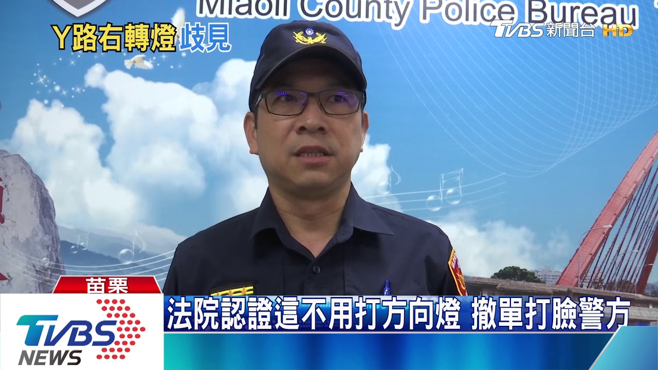 法院認證這不用打方向燈 撤單打臉警方