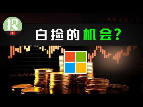 最稳科技股都崩盘？科技股危已？微软6年来最大暴跌！白捡的机会？还是价值陷阱？