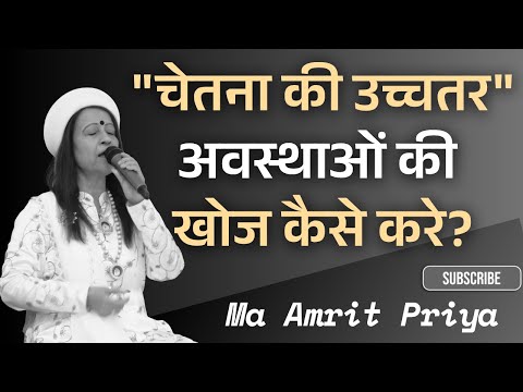 "चेतना की उच्चतर" अवस्थाओं की खोज कैसे करे?
