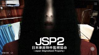 【日本事故物件監視協会2 JSP2】よっちゃんと再び事故物件監視業務 -Japan Stigmatized Property-