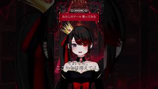 『わたしのアール』歌ってみた　#歌ってみた #vsinger #shorts