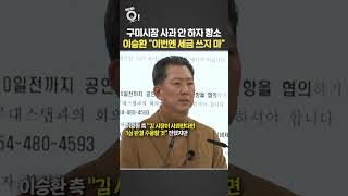 이승환, 구미시장 사과 없자 "소송대리인 5배 늘려 항소" / 연합뉴스TV(YonhapnewsTV)