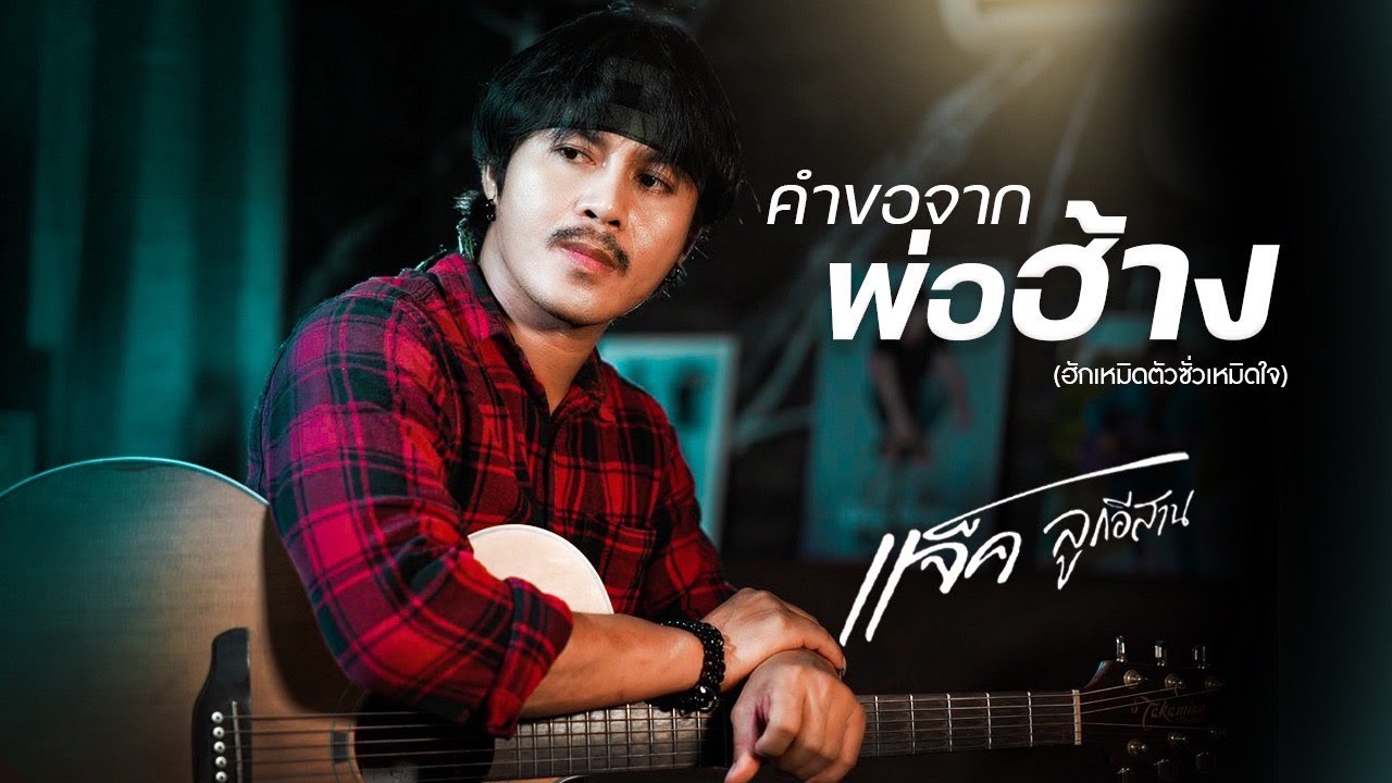 เนื้อเพลง คำขอจากพ่อฮ้าง แจ็ค ลูกอีสาน