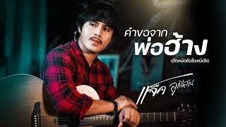 คำขอจากพ่อฮ้าง – แจ็ค ลูกอีสาน