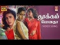 Thookam Ponathaa Video Song 4K T Rajendar Minmini Heera Rajagopal T R Music Video Song
