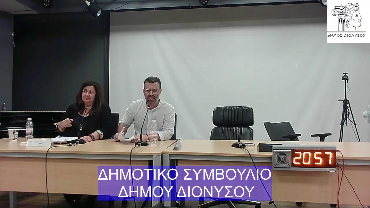 10η Ειδική Συνεδρίαση ΔΣ Δήμου Διονύσου