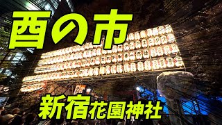 新宿花園神社「酉の市最終日」大盛況！？【みせたがりTV95】