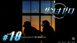 【実況】兄は兄ではないし、父は父ではなかった｜『ザンキゼロ』#10