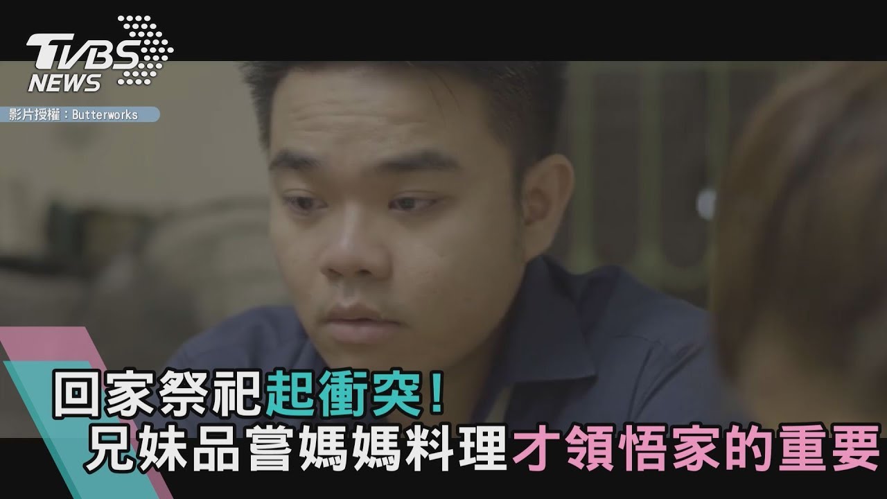 回家祭祀起衝突!兄妹品嘗媽媽料理 才領悟家的重要!