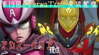 o'V'erwa'T'ch!!交流配信⑲～アカスーペリア視点～