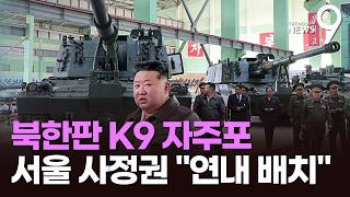 김정은, '서울 사정권' 북한판 K9 자주포 올해 전방 배치 위협 [뉴스9]
