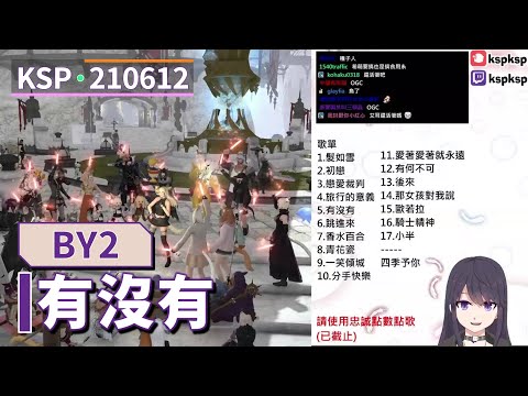 【KSP歌回精華】BY2｜有沒有＃20210612