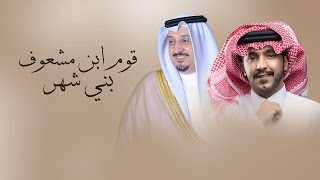 كلمات اغنية قوم ابن مشعوف بني شهر جزاع المري