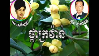sin sisamouth and ros sereysothea - Pka Krovan - ផ្កាក្រវ៉ាន់