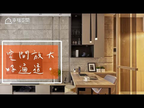 小坪數大豪宅 享受現代簡約全機能