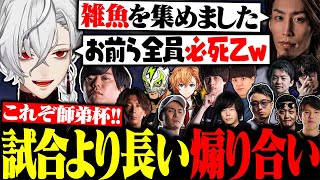チーム紹介に1時間！？配信者達の長すぎる煽り合いに爆笑する葛葉たち【にじさんじ/切り抜き/まとめ】