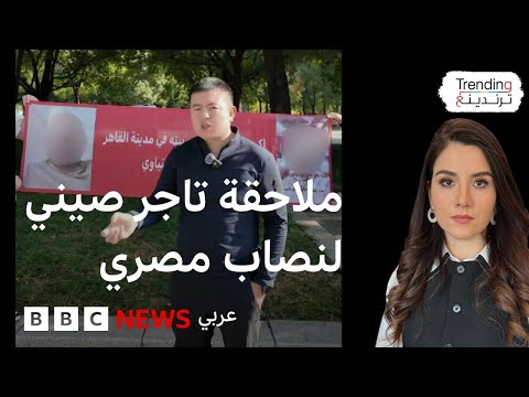 فيديو | فيديوهات مصطفى الصيني تُوقع بتاجر مصري في قبضة الأمن بعد اتهامه بالنصب
