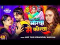 VIDEO भोरवा में कोरवा Amit Star Gorakhpuri Shilpi Raj New Bhojpuri Song