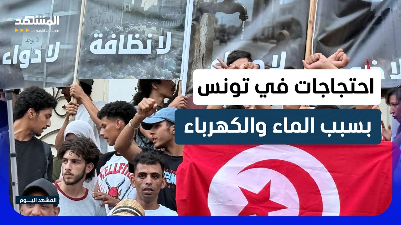 انقطاعات الكهرباء والمياه تشعل احتجاجات في تونس - المشهد اليوم