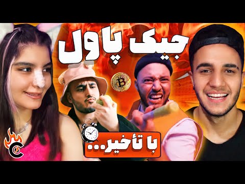 ری اکشن به موزیک ویدیو «جیک پاول» کچی بیتز و خلسه - “JAKE PAUL” KHALSE & CATCHYBEATZ REACTION