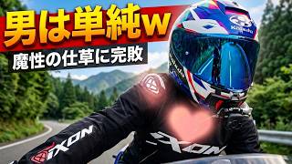 第36話 ツーリング雑談。◯◯◯◯するだけで男全員落とせるって本当ですか？