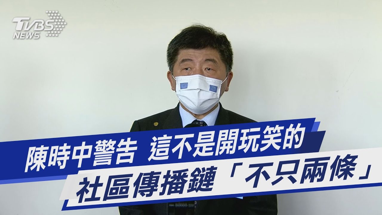 疫情升級!向北部擴散? 陳時中:下午跟大家報告