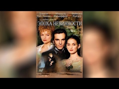Трейлеры Эпоха невинности