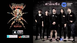 Ebola - สายแข็ง 『Official Audio Single』