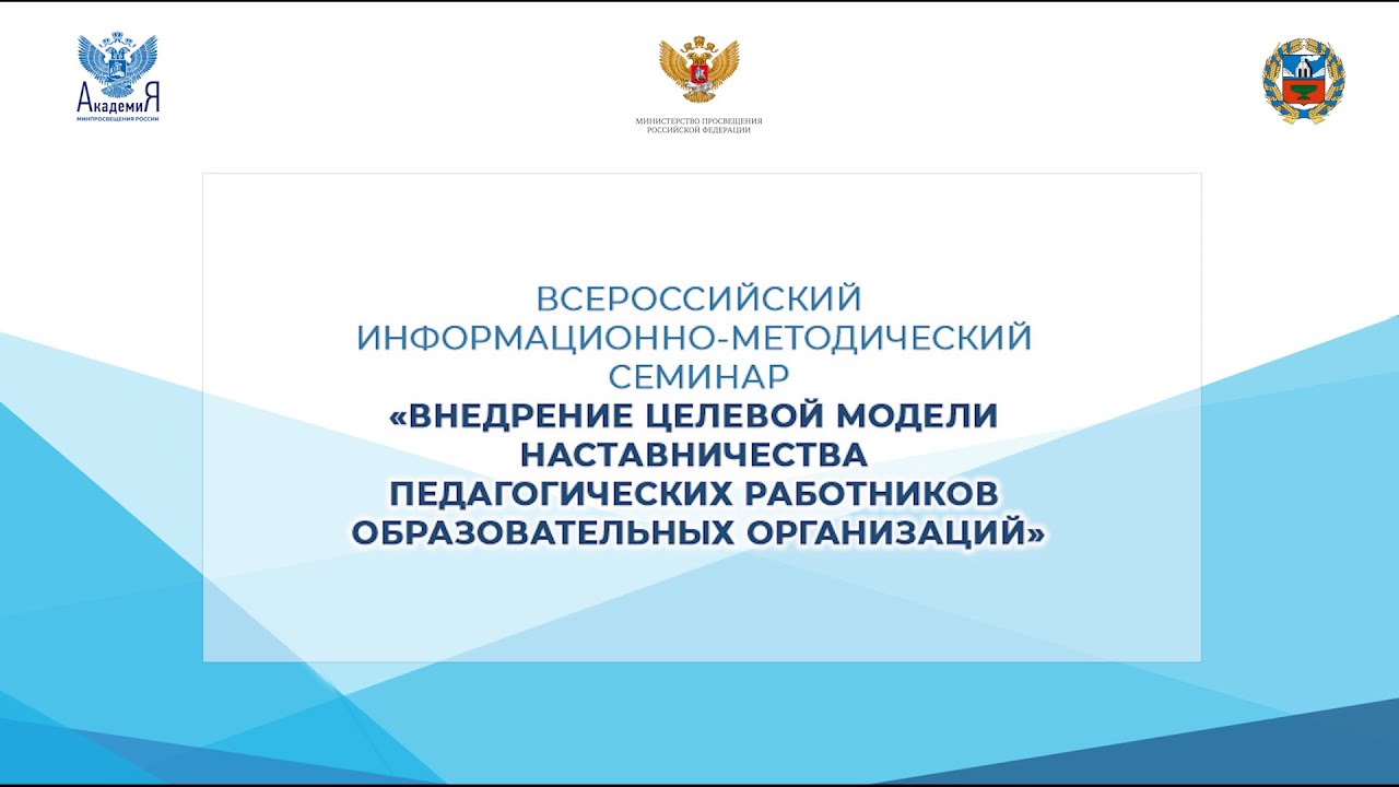 Всероссийский семинар по наставничеству. 04-05.08.2022