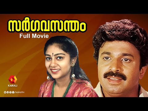 ചിപ്പി നായികയായ സർഗവസന്തം| Sargavasantham malayalam full movie | Chippy, Siddique  | malayalam movie