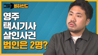 Download lagu 뒷좌석에 한 명 더 있었다? 그알PD의 영주 택시기사 살인사건 취재 뒷이야기 | 그알 비하인드 mp3